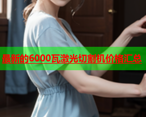 最新的6000瓦激光切割机价格汇总(图1)