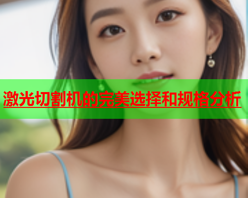 激光切割机的完美选择和规格分析(图1)