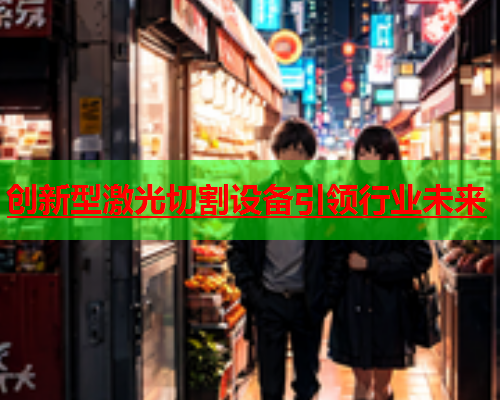 创新型激光切割设备引领行业未来(图2)